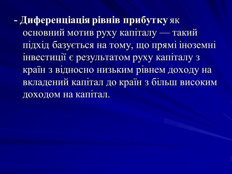 - Диференціація рівнів прибутку як основний мотив руху капіталу — такий підхід базується на - Диференціація рівнів прибутку як основний мотив руху капіталу — такий підхід базується на
